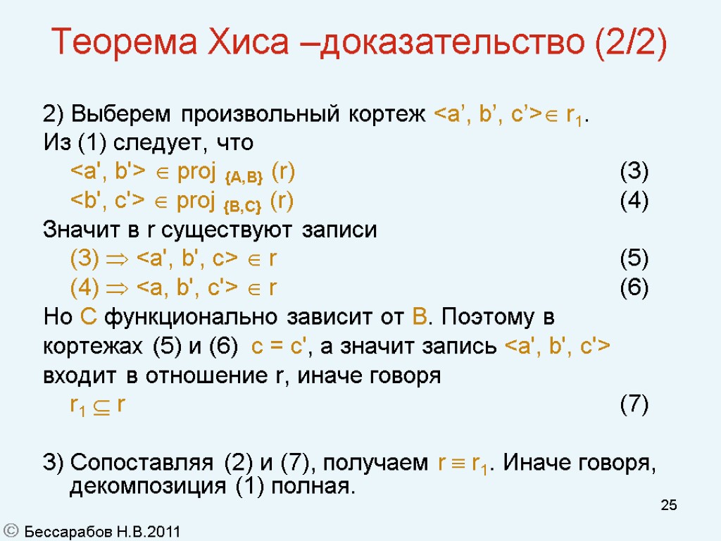 25 Теорема Хиса –доказательство (2/2)‏ 2) Выберем произвольный кортеж <a’, b’, c’> r1. Из